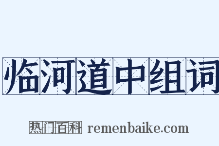 临河道中组词是什么意思的图片
